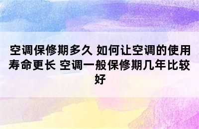 空调保修期多久 如何让空调的使用寿命更长 空调一般保修期几年比较好